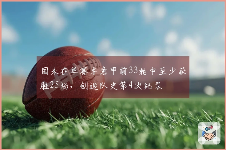 国米在单赛季意甲前33轮中至少获胜25场，创造队史第4次纪录
