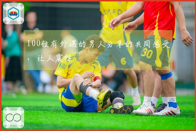 100位有外遇的男人分享的共同感受，让人震惊