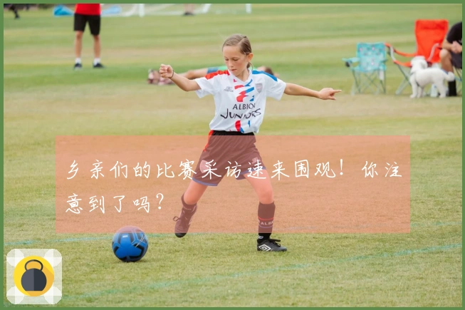 乡亲们的比赛采访速来围观！你注意到了吗？