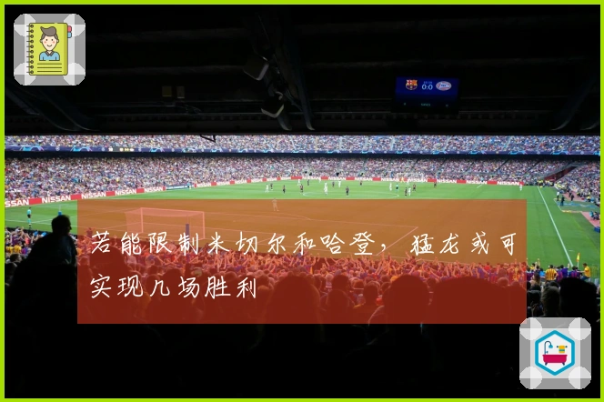 若能限制米切尔和哈登，猛龙或可实现几场胜利