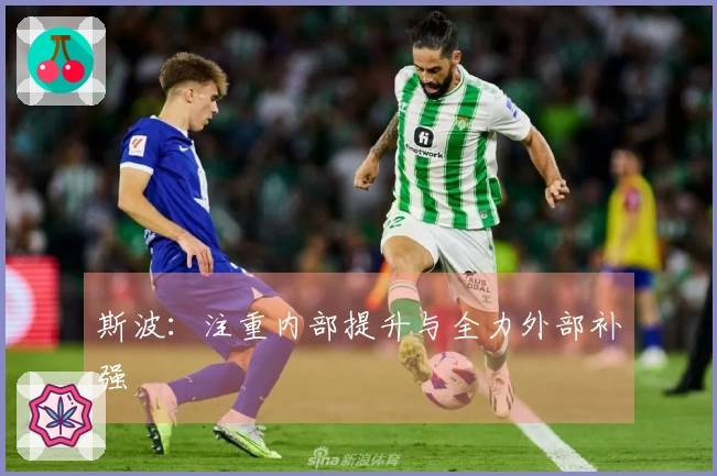 斯波：注重内部提升与全力外部补强
