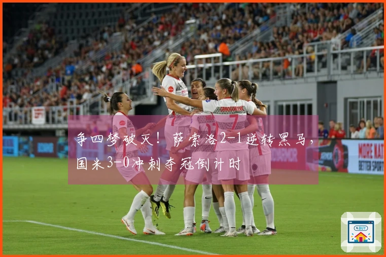 争四梦破灭！萨索洛2-1逆转黑马，国米3-0冲刺夺冠倒计时