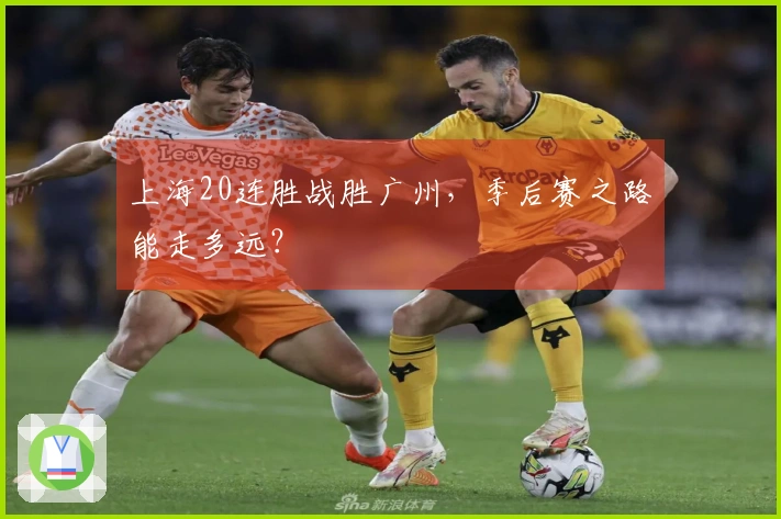 上海20连胜战胜广州，季后赛之路能走多远？