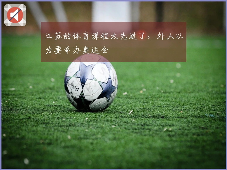 江苏的体育课程太先进了，外人以为要举办奥运会