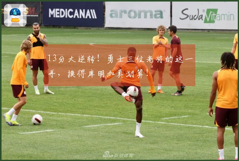 13分大逆转！勇士三位老将的这一手，换得库明加真划算！