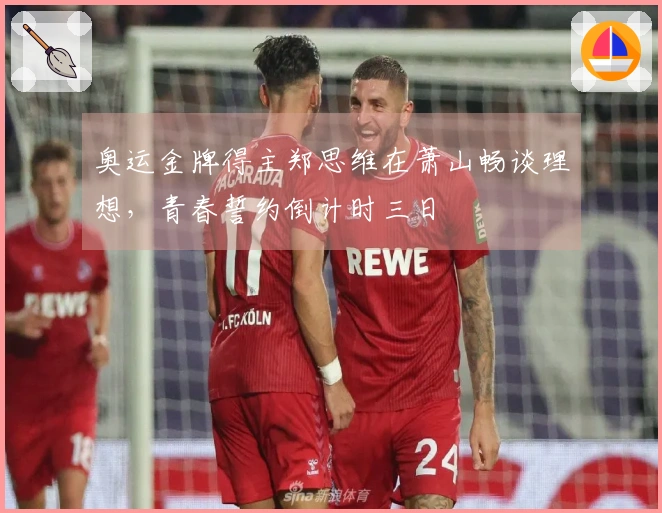 奥运金牌得主郑思维在萧山畅谈理想，青春誓约倒计时三日