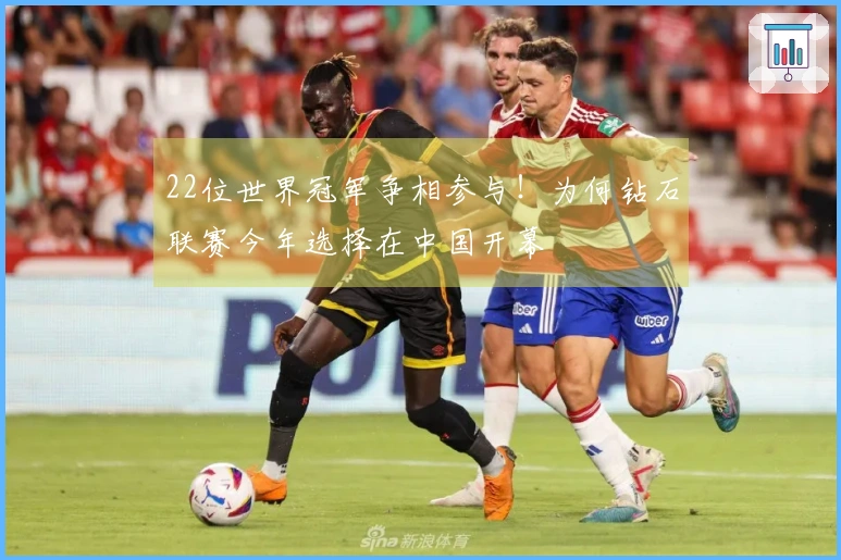 22位世界冠军争相参与！为何钻石联赛今年选择在中国开幕