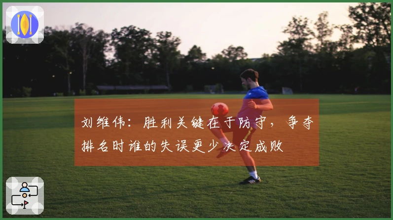 刘维伟：胜利关键在于防守，争夺排名时谁的失误更少决定成败