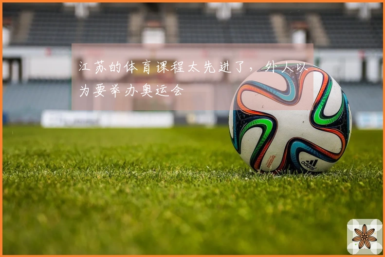 江苏的体育课程太先进了，外人以为要举办奥运会