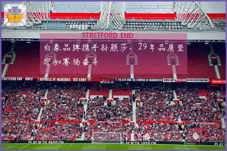 白象品牌携手孙颖莎，29年品质坚守如赛场奋斗