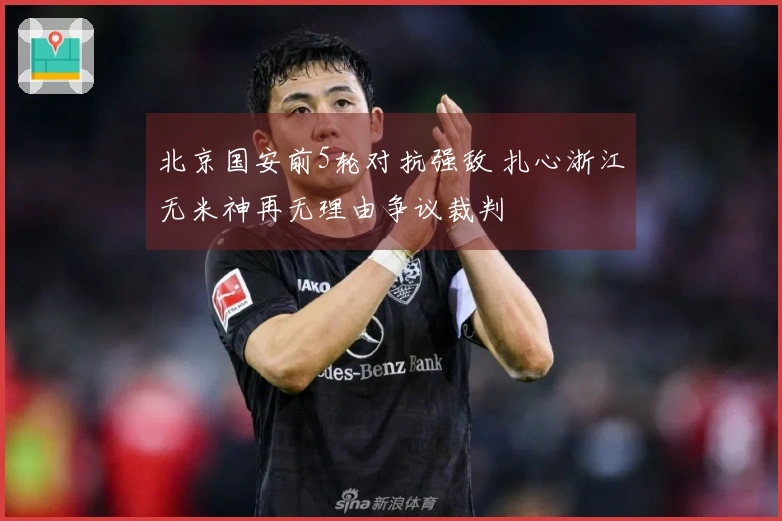 北京国安前5轮对抗强敌 扎心浙江无米神再无理由争议裁判