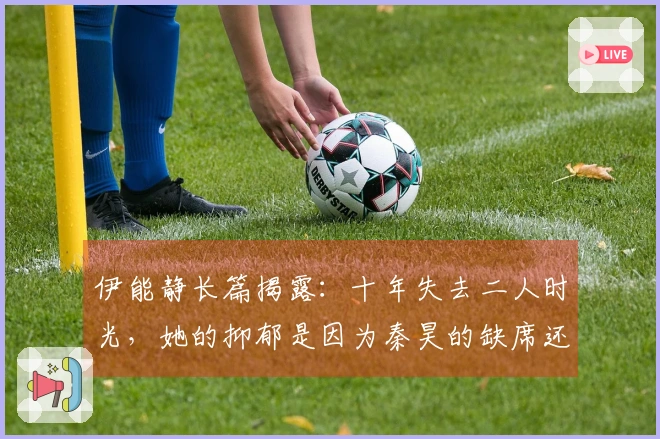 伊能静长篇揭露:十年失去二人时光,她的抑郁是因为秦昊的缺席还是自身原因?