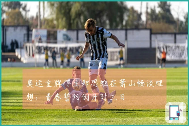 奥运金牌得主郑思维在萧山畅谈理想，青春誓约倒计时三日