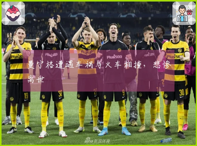 曼宁格遭遇车祸与火车相撞，悲惨离世